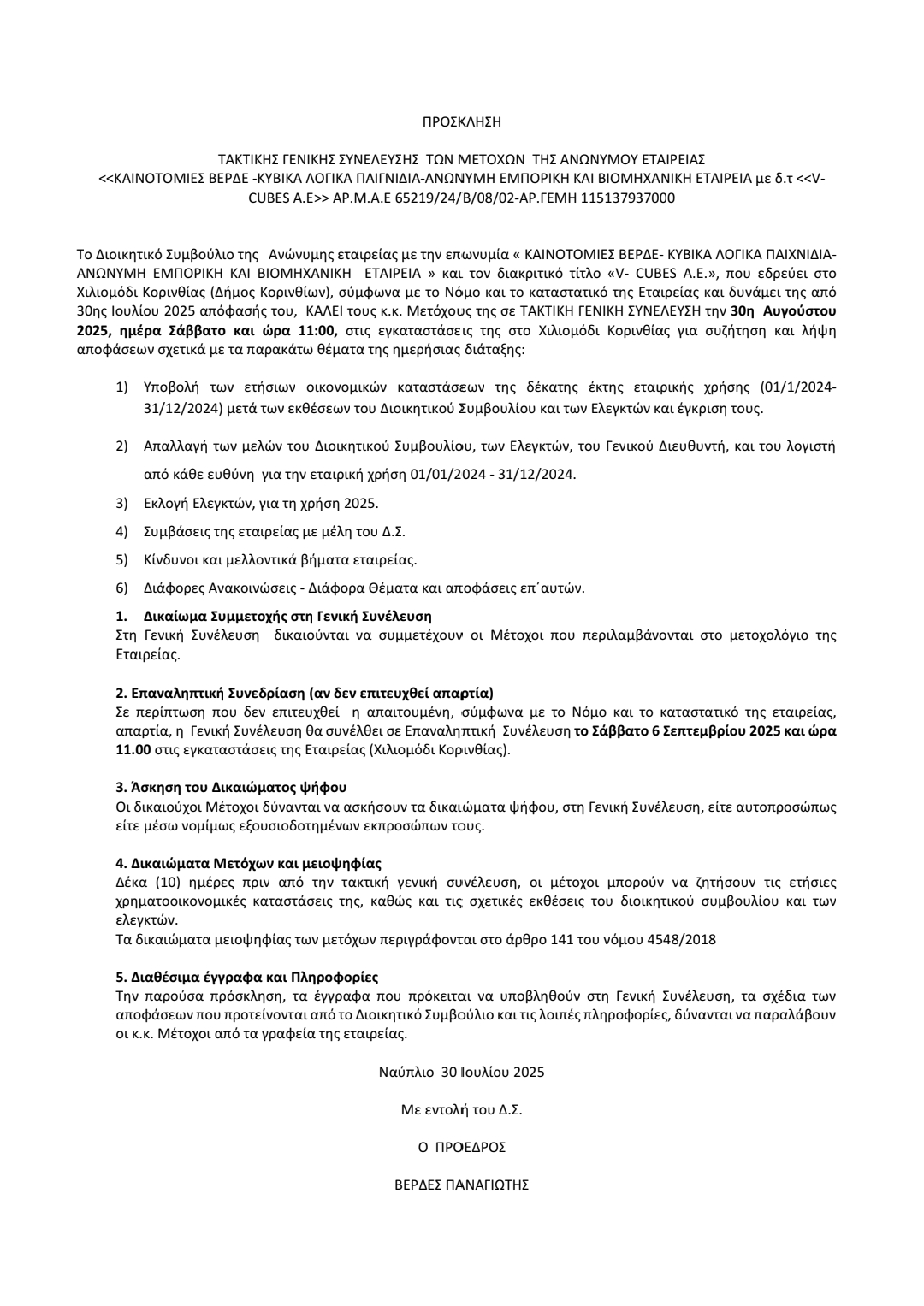 ΠΡΟΣΚΛΗΣΗ Γ.Σ. 2025