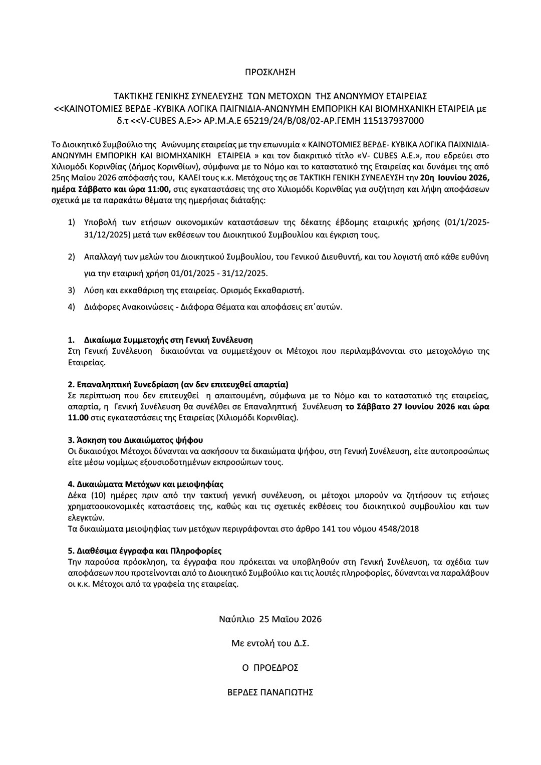 ΠΡΟΣΚΛΗΣΗ Γ.Σ. 2026